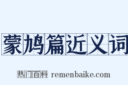 蒙鸠篇近义词是什么意思的图片